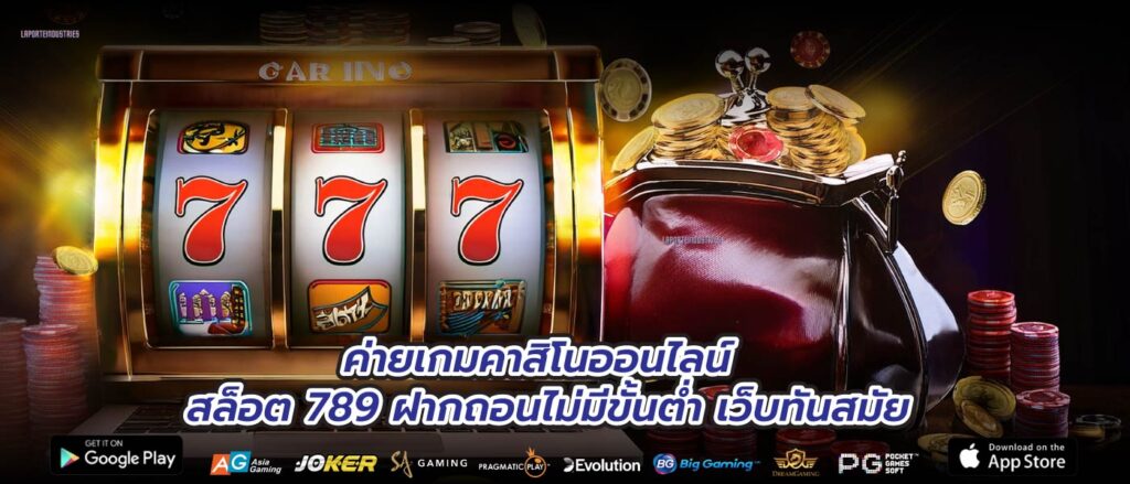 ค่ายเกมคาสิโนออนไลน์ สล็อต 789 ฝากถอนไม่มีขั้นต่ำ เว็บทันสมัย