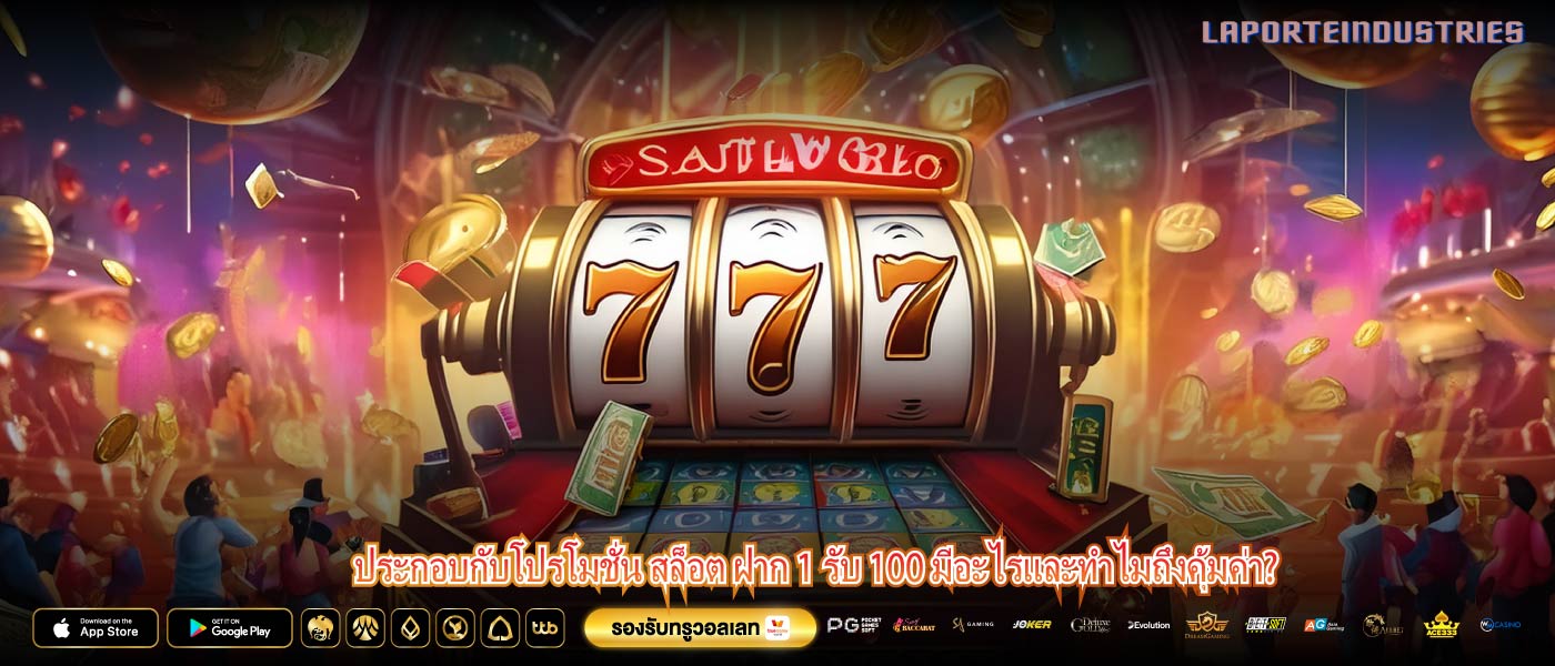 ประกอบกับโปรโมชั่น สล็อต ฝาก 1 รับ 100 มีอะไรและทำไมถึงคุ้มค่า?